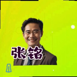 张铭