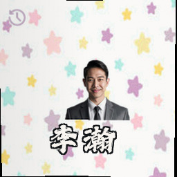 李瀚